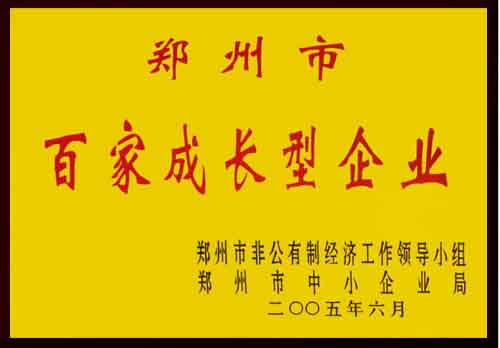 鄭州市百家成長型企業