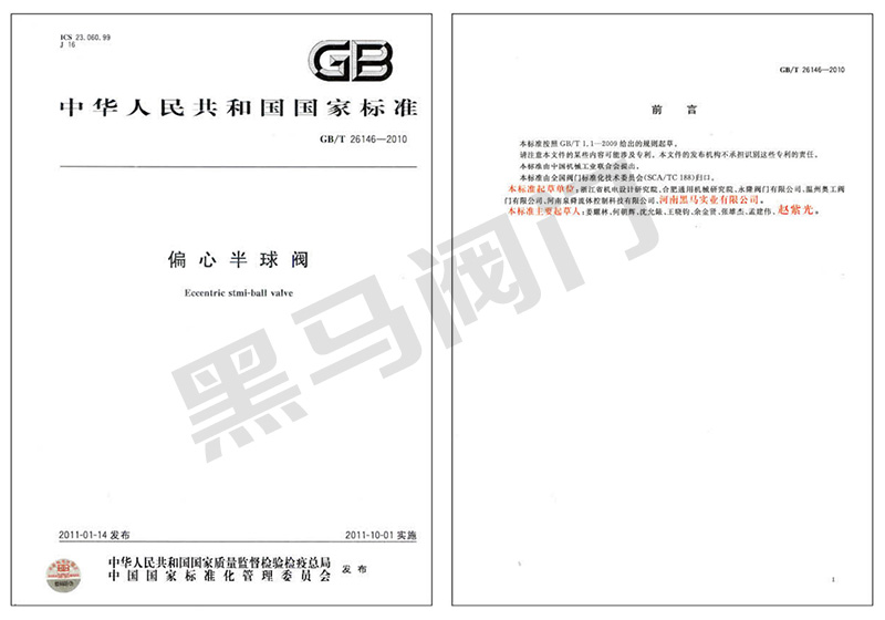 偏心半球閥行業标準起草單位